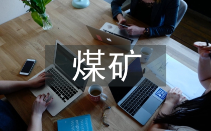 煤礦企業(yè)文化