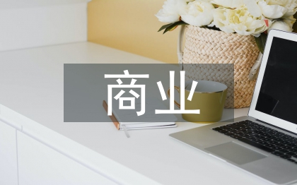 商業文化的內涵