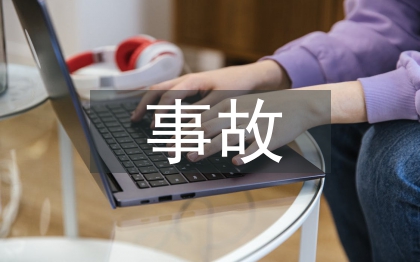 加油站事故預防措施