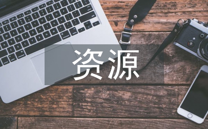 勞動力資源調(diào)查報告