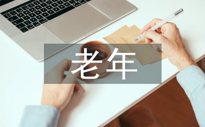 老年消費市場現狀