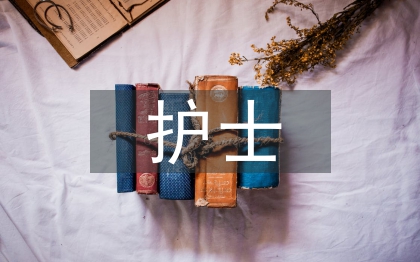 護士特殊護理服務(wù)