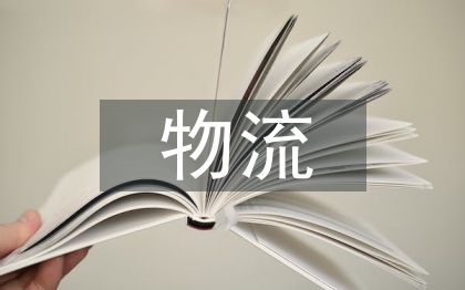 物流運輸的重要性