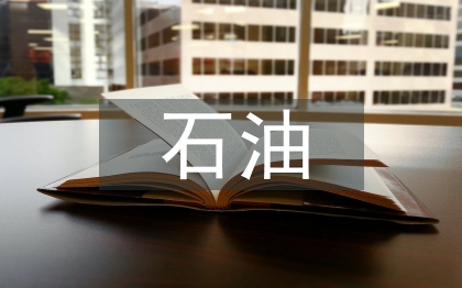 石油企業職稱管理體制探討