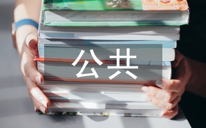 公共設(shè)施建設(shè)