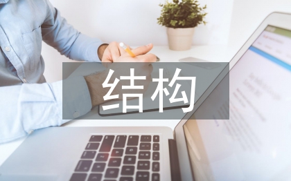 結(jié)構(gòu)職稱論文