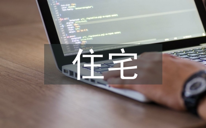 住宅室內(nèi)設(shè)計(jì)論文