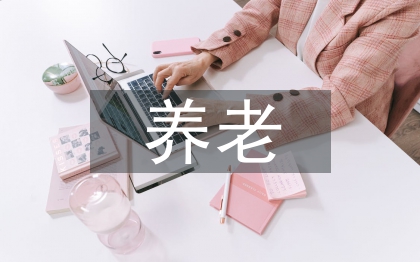 養(yǎng)老機(jī)構(gòu)風(fēng)險(xiǎn)分析