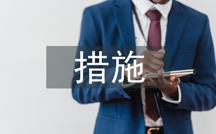 自然災(zāi)害的措施