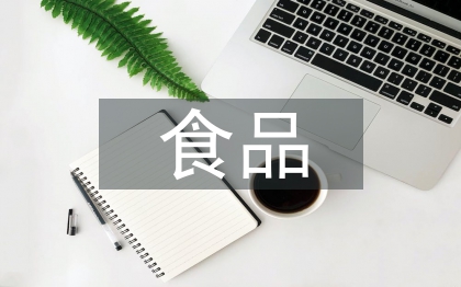 關于食品安全的論文