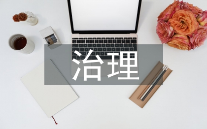 安全生產治理方針