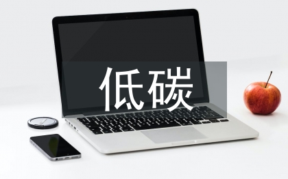 低碳經濟的基礎