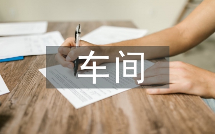 車間日常工作計劃