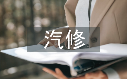 當前汽修行業現狀分析