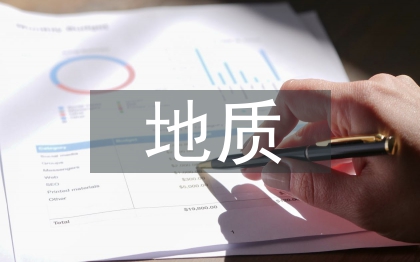 地質(zhì)工程勘察在工程設(shè)計中的運(yùn)用