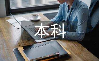 行政管理本科畢業(yè)論文