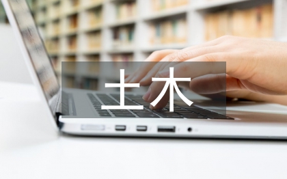 房屋建筑土木工程施工研究