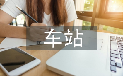 車(chē)站雙擁工作計(jì)劃