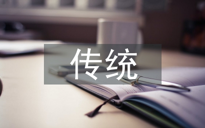 中華傳統(tǒng)美學(xué)文化