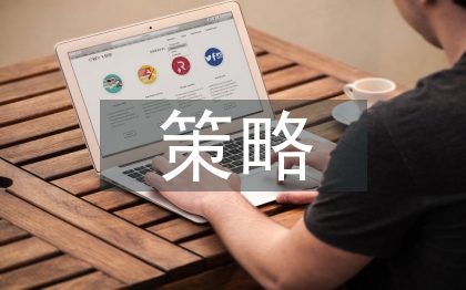 人際溝通的策略