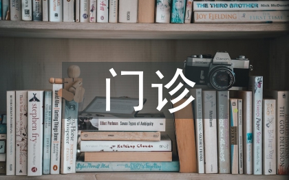 門(mén)診自查整改報(bào)告