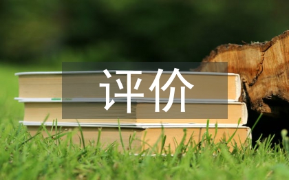 中學生綜合素質評價