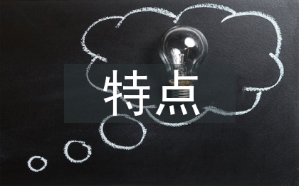 海綿城市建設的特點