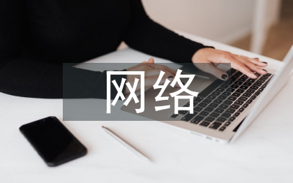 網(wǎng)絡安全的整改措施