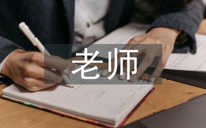 老師助理工作總結