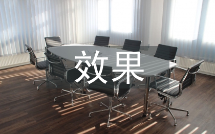 安全培訓的效果