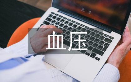 血壓的測量方法及護理