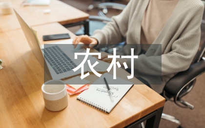 農(nóng)村農(nóng)業(yè)論文