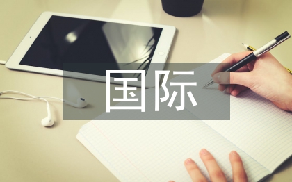 國際商務禮儀論文