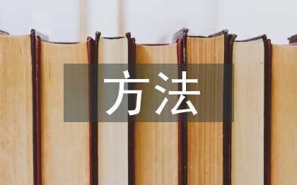 風險分析的方法