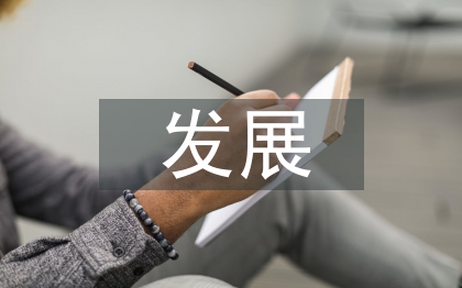 關于中醫藥發展