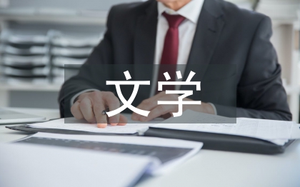 文學(xué)學(xué)術(shù)論文