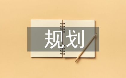 生態旅游規劃的概念