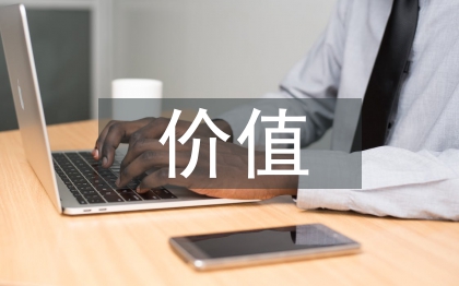 兒童文學(xué)的價(jià)值