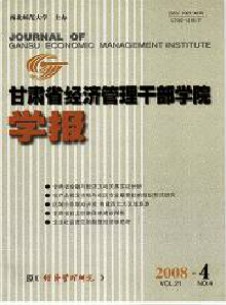 甘肅省經濟管理干部學院學報雜志