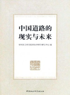 中國道路的現實與未來雜志