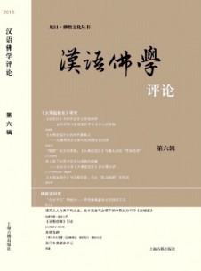 漢語佛學(xué)評(píng)論雜志