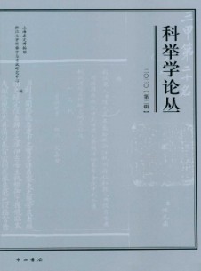 科舉學(xué)論叢雜志