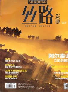絲路發(fā)現(xiàn)雜志社