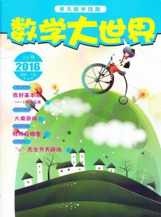 數學大世界雜志社