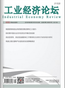 工業(yè)經(jīng)濟(jì)論壇雜志社