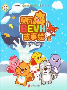 貝瓦故事繪雜志社