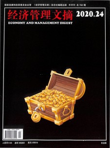 經濟管理文摘雜志社