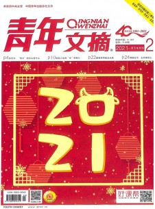 青年文摘雜志社