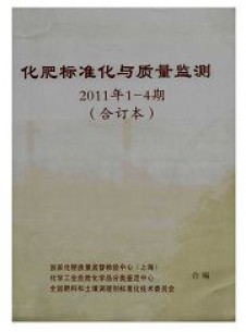 化肥標(biāo)準(zhǔn)化與質(zhì)量監(jiān)測雜志
