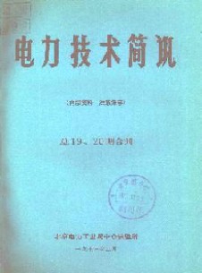 電力技術(shù)簡訊雜志